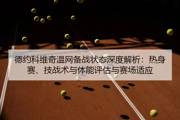 de-yue-ke-wei-qi-wen-wang-bei-zhan-zhuang-tai-shen-du-jie-xi-re-shen-sai-ji-zhan-shu-yu-ti-neng-ping-gu-yu-sai-chang-2-912.jpg