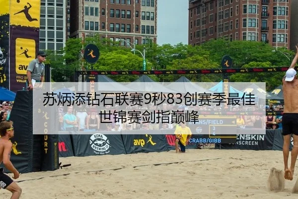 苏炳添钻石联赛9秒83创赛季最佳 世锦赛剑指巅峰